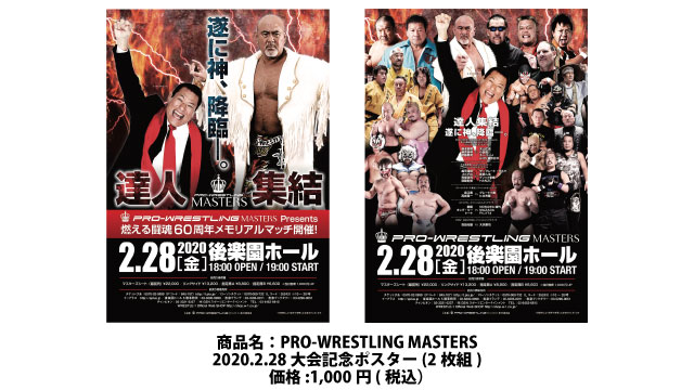 「武藤敬司プロデュース PRO-WRESTLING MASTERS」2.28後楽園ホール大会記念ポスター販売決定のお知らせ