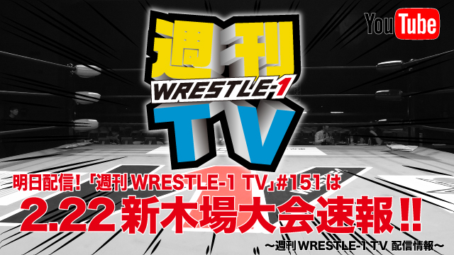 明日配信！「週刊WRESTLE-1 TV」＃151は2.22新木場1stRING大会速報！～週刊WRESTLE-1 TV 配信情報！