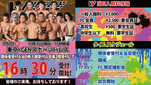 「WRESTLE SOUL Vol.04」3.1東京・GENスポーツパレス（新宿区）大会当日入館料情報