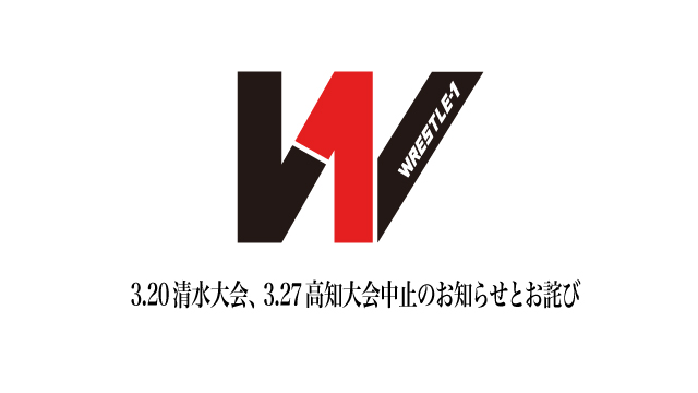 3.20清水大会、3.27高知大会中止のお知らせとお詫び