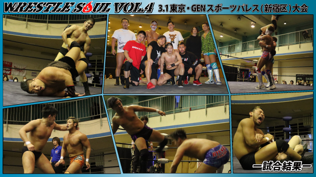 3月1日（日）「WRESTLE SOUL Vol.04」東京・GENスポーツパレス（新宿区）大会ー試合結果ー