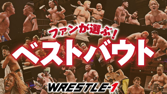 ファンが選ぶ！WRESTLE-1ベストバウト【ベスト3はYoutubeで期間限定公開！】