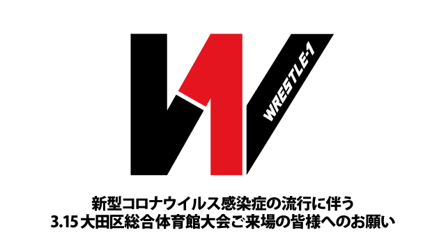 新型コロナウイルス感染症の流行に伴う3.15大田区総合体育館大会ご来場の皆様へのお願い