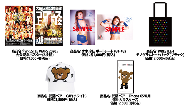 「WRESTLE WARS 2020」3.15東京・大田区総合体育館大会より新商品登場のお知らせ（第２弾）