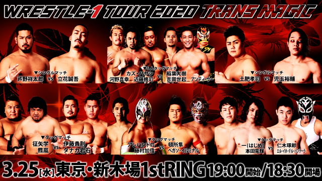 「WRESTLE-1 TOUR 2020 TRANS MAGIC」3.25東京・新木場1stRING大会全対戦カード決定のお知らせ