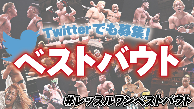 【最後の大会ポスターが当たる！】ファンが選ぶ！WRESTLE-1ベストバウト【ベスト3はYoutubeで無料配信！】