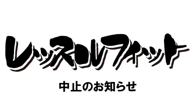 レッスルフィット-中止のお知らせ