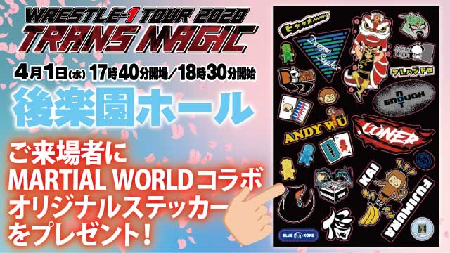 4.1後楽園大会にご来場の方に！MARTIAL WORLD×WRESTLE-1オリジナルステッカーをプレゼント！