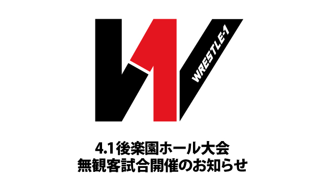 4.1後楽園ホール大会　無観客試合開催のお知らせ