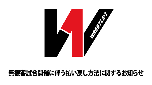 無観客試合開催に伴う払い戻し方法に関するお知らせ